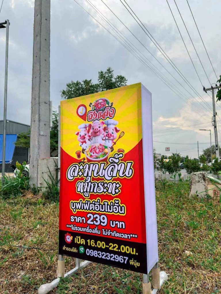 ละมุนลิ้น หมูกระทะ